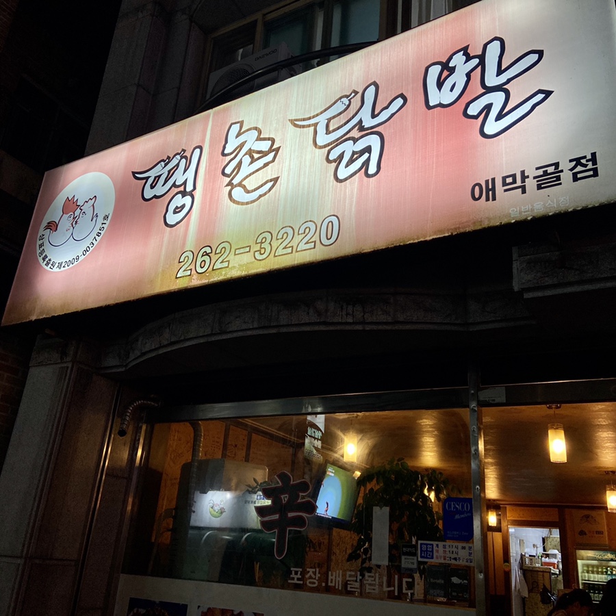 땡촌닭발애막골점 이미지
