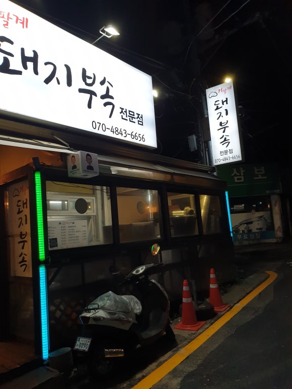 저팔계돼지부속전문점 이미지