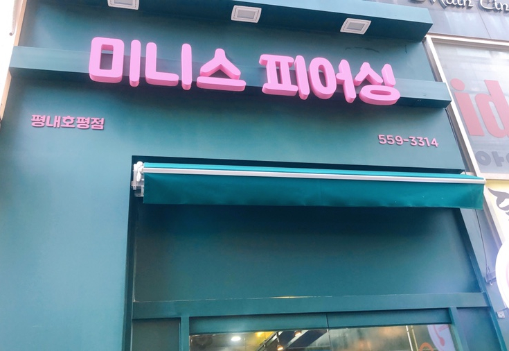미니스피어싱 이미지