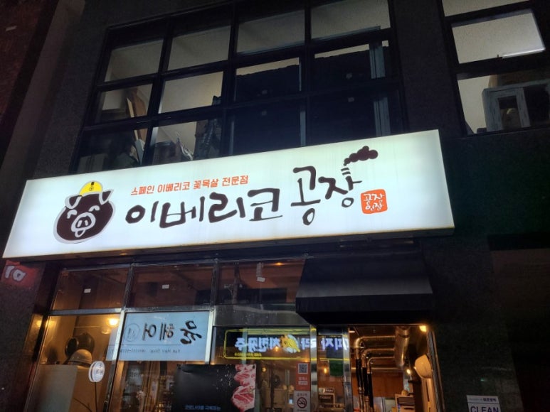 이베리코공장 이미지