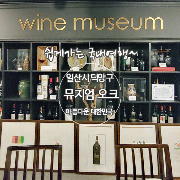 뮤지엄오크 이미지