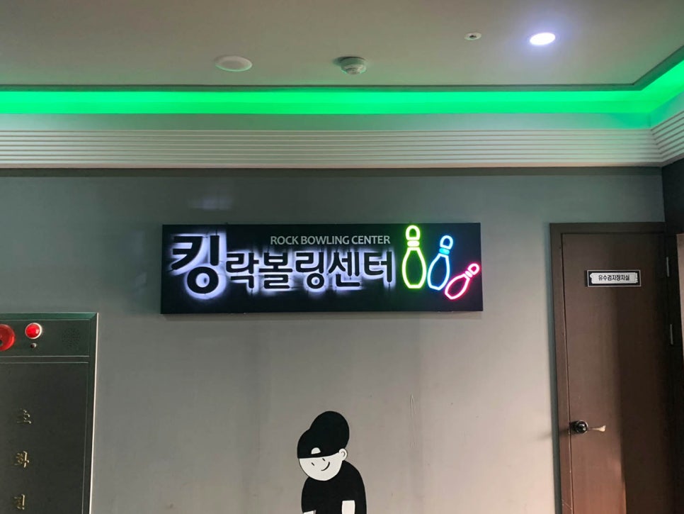 킹락볼링센타 이미지