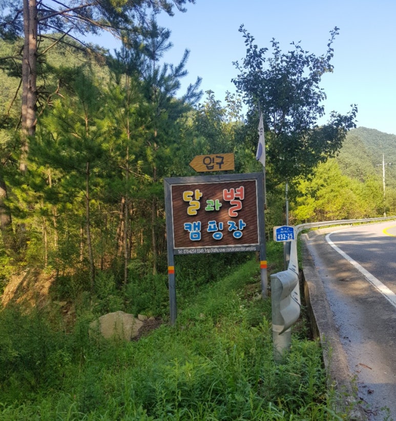 달과별 캠핑장 이미지