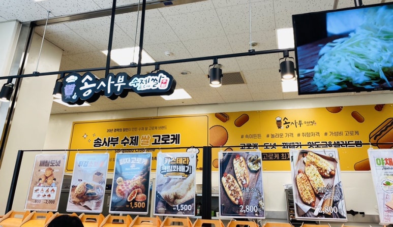 송사부수제쌀고로케이마트광명 이미지