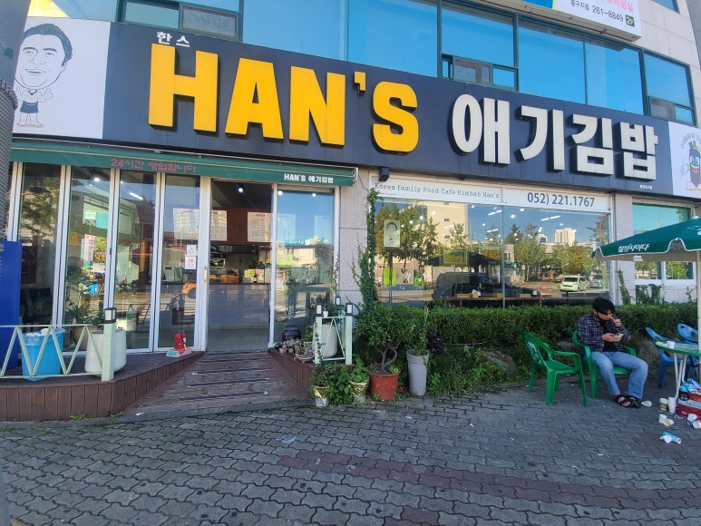 한스애기김밥 이미지