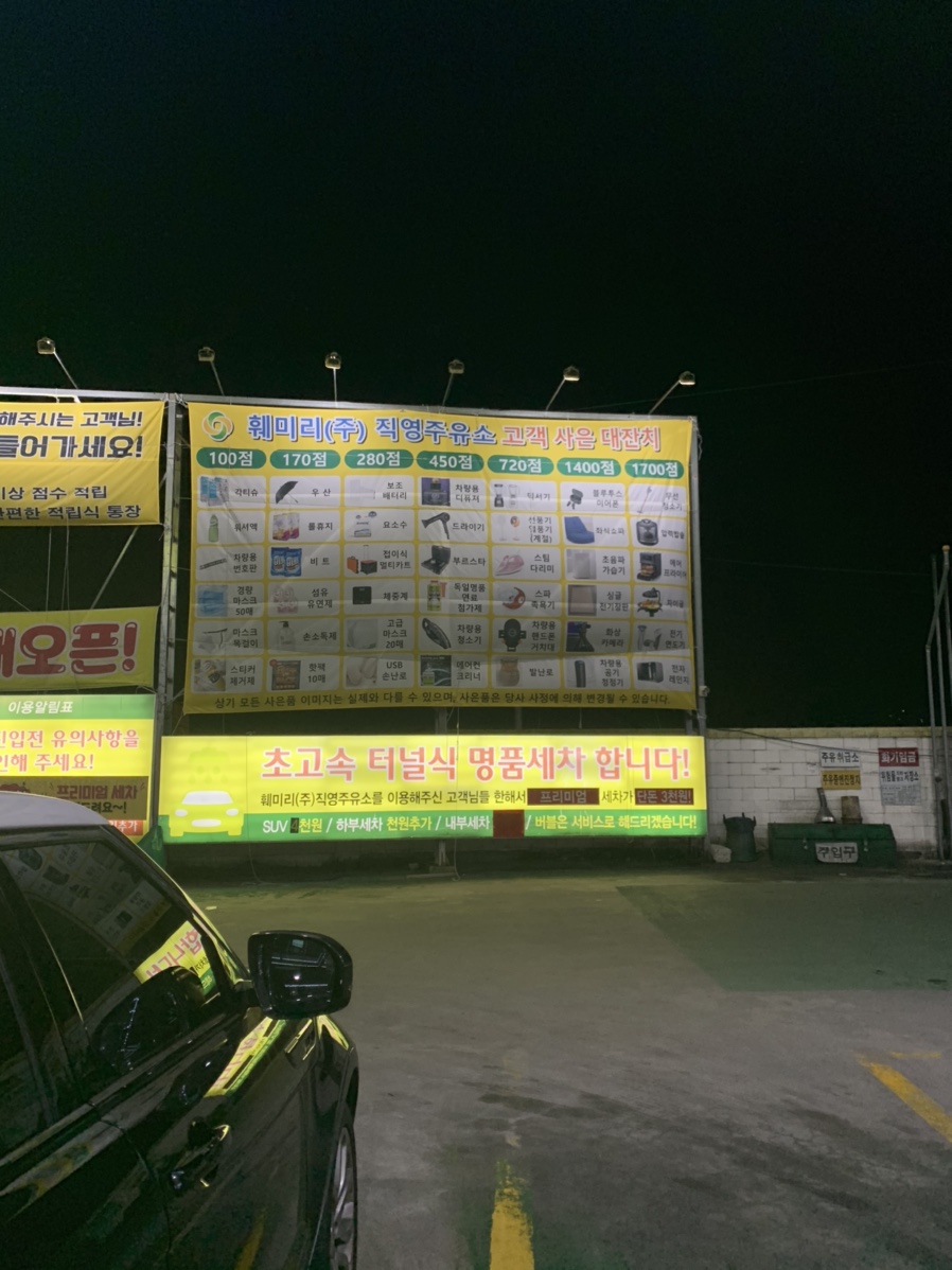훼미리주유소 이미지