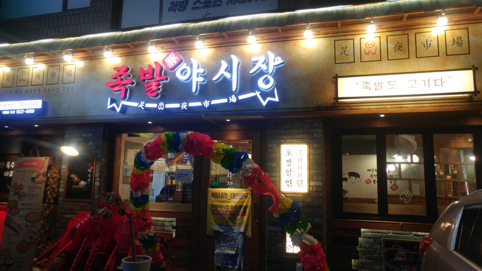 족발야시장창동역점 이미지