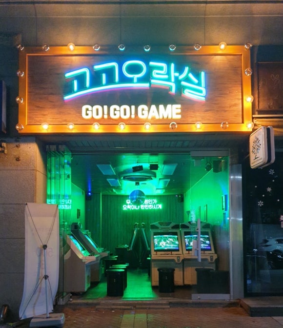 고고오락실 이미지