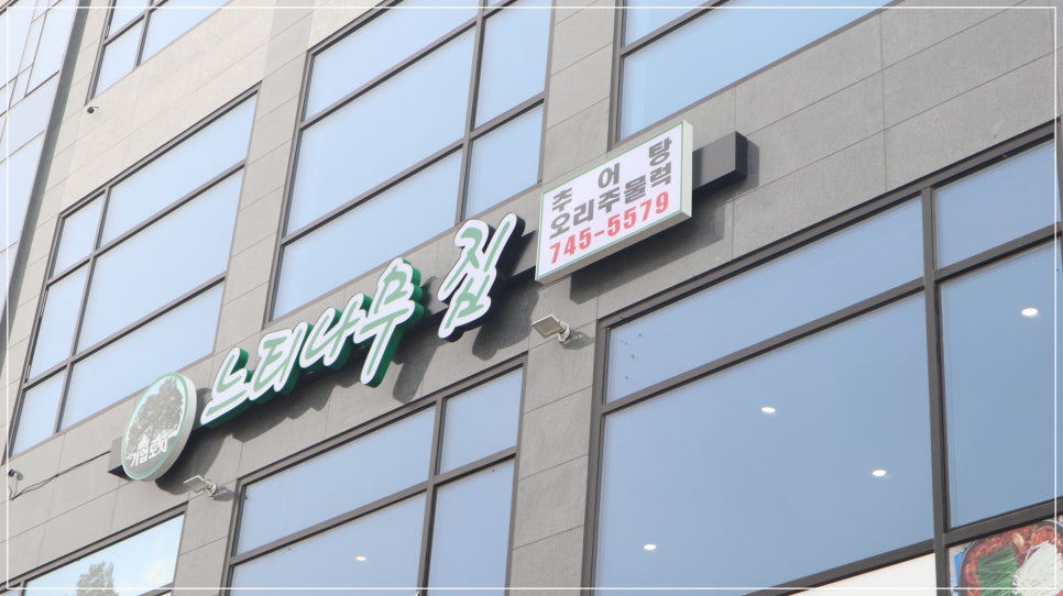 기업도시느티나무집 이미지