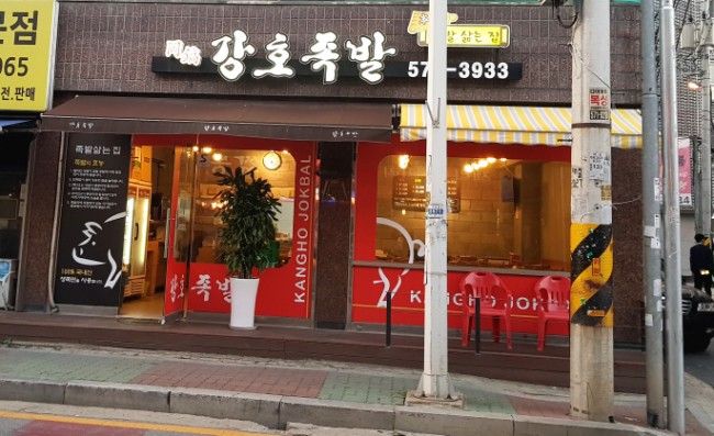 강호족발 이미지