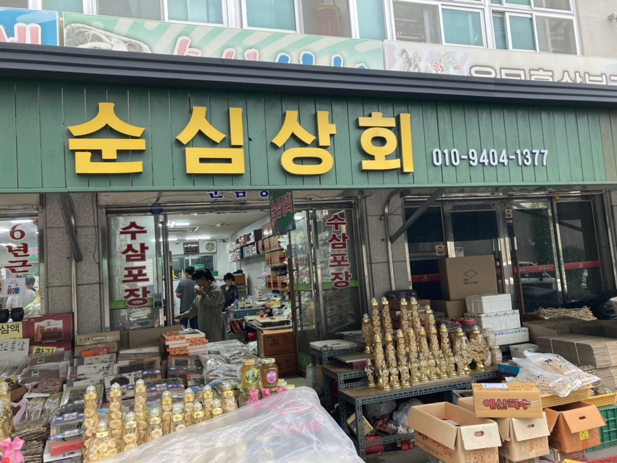 충남인삼상회 이미지