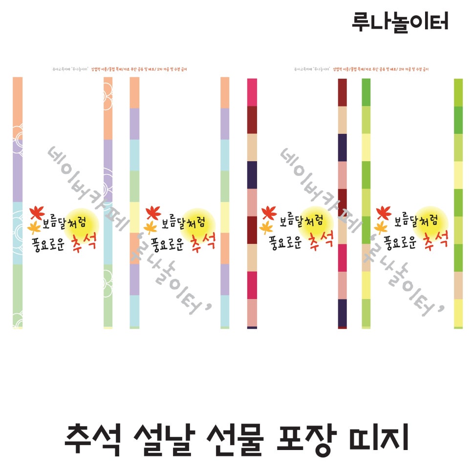 추석 설날 선물 포장 띠지 / 추석 송편 포장 띠지 / 추석 송편 포장 라벨 / 루나놀이터 : 네이버 블로그