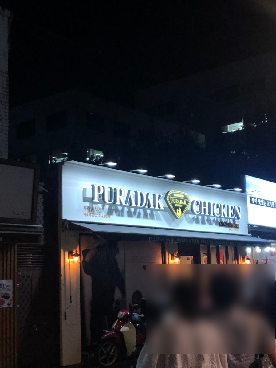 푸라닭 마포역점 이미지
