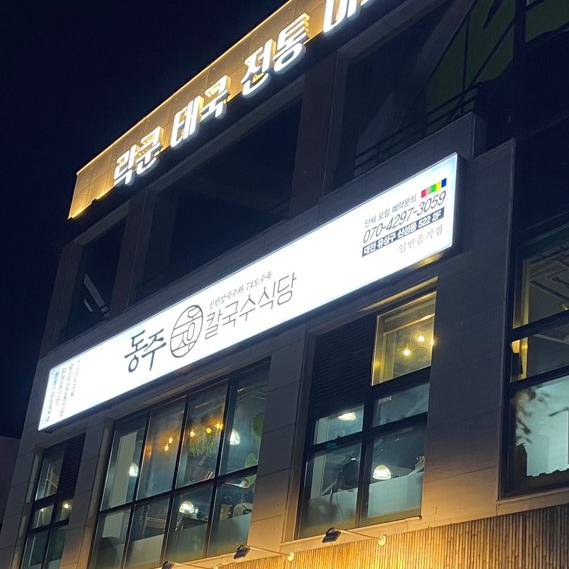 동주식당 이미지
