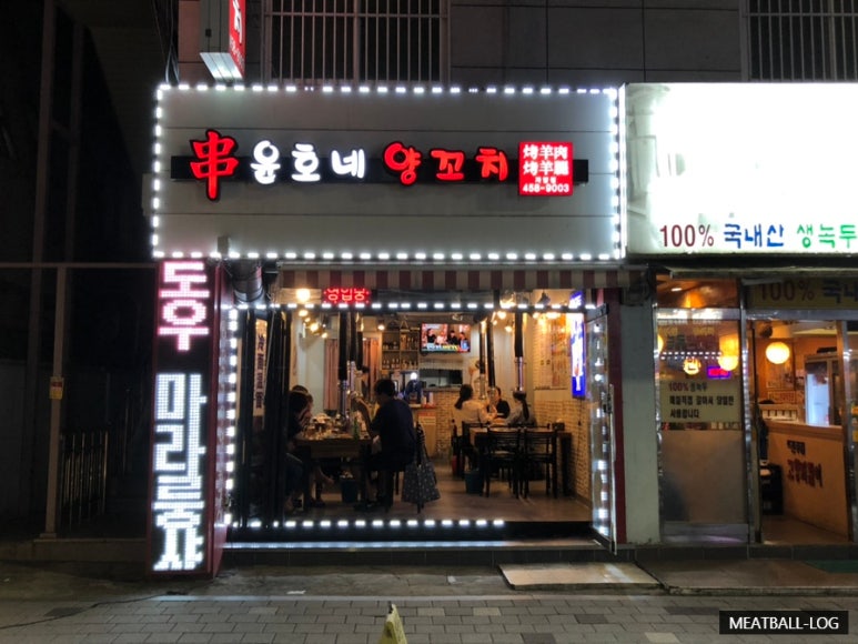 윤호네양꼬치 이미지