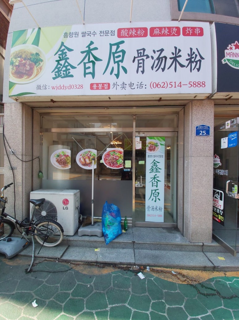 흠향원쌀국수 이미지