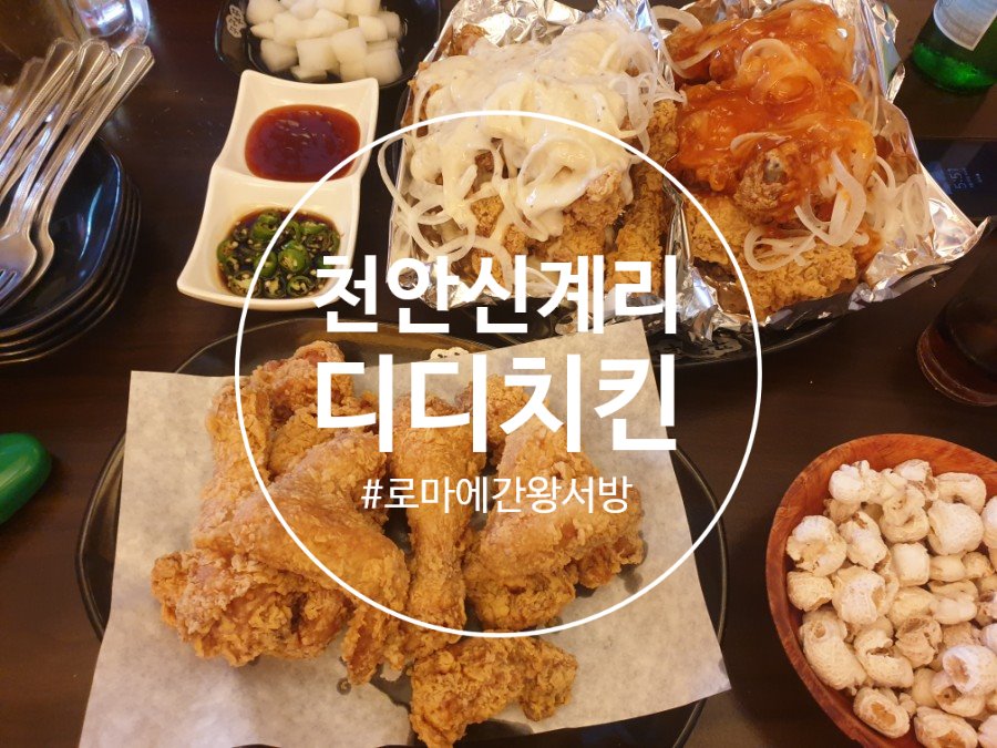 디디치킨목천점 이미지
