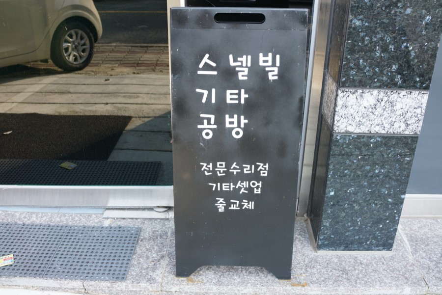 스넬빌기타공방 이미지