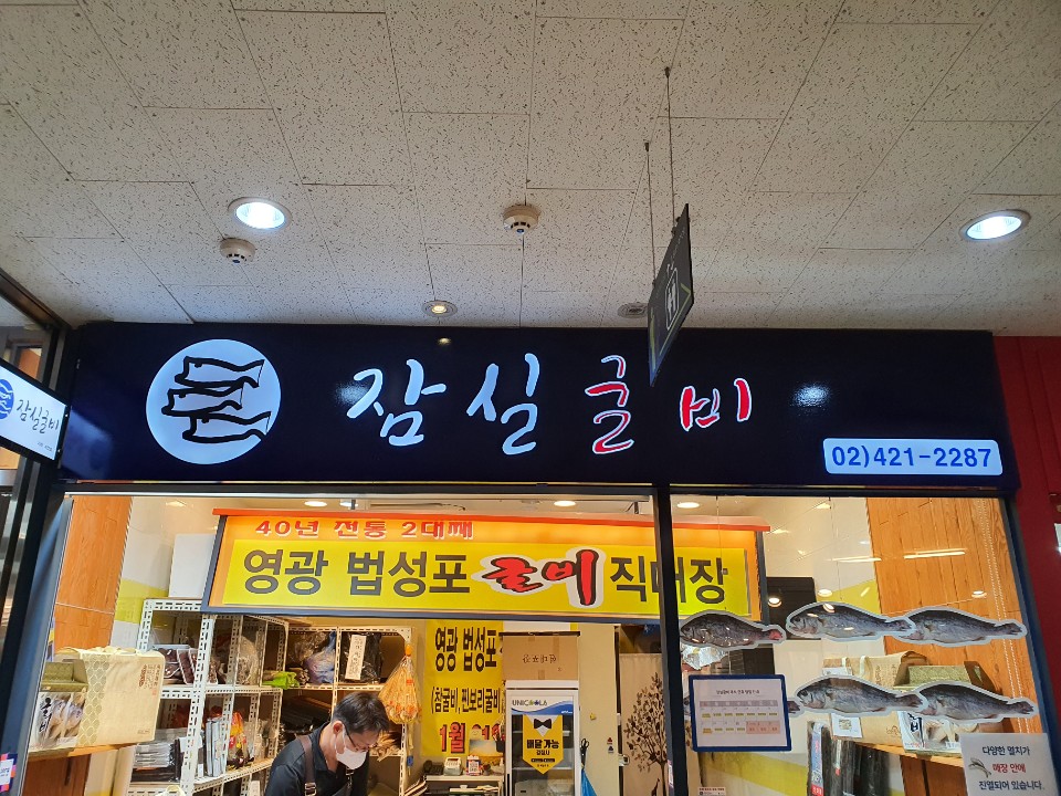 잠실굴비 이미지