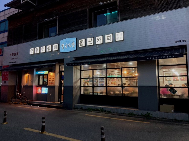 청년다방전주객사점 이미지