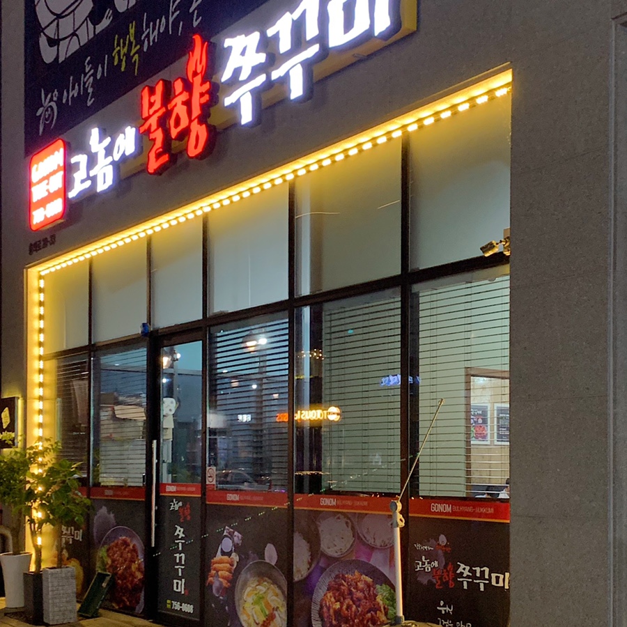 고놈에불향쭈꾸미 이미지