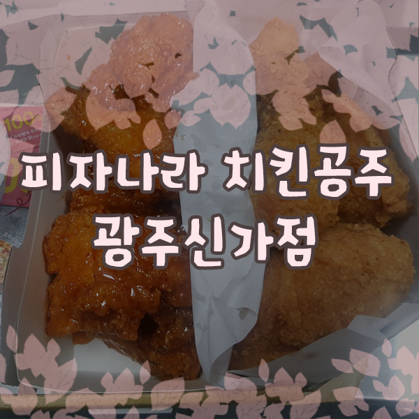 피자나라치킨공주광주 이미지