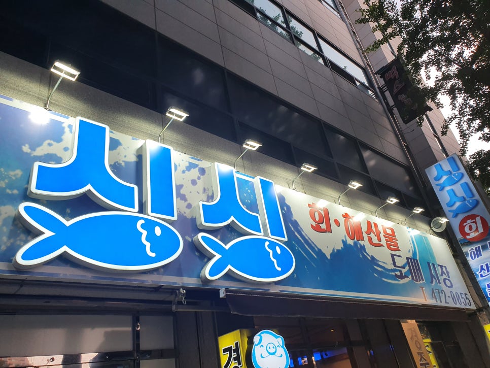 싱싱회해산물도매시장;경주회보쌈 이미지