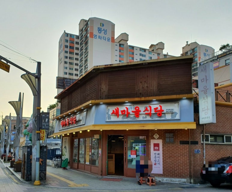 새마을식당수원 이미지
