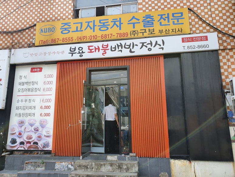 부용돼불백반 이미지