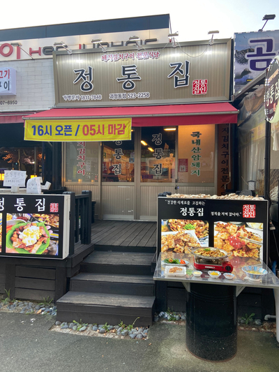 정통집 괴정롯데점 이미지