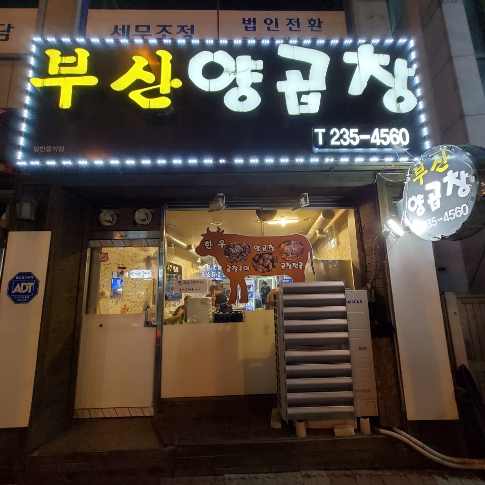 지금;양곱창 이미지