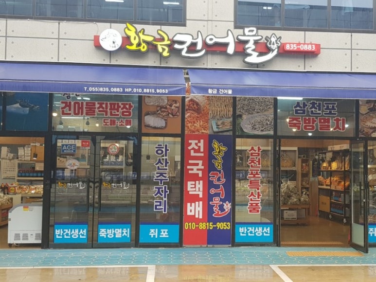 황금건어물 이미지