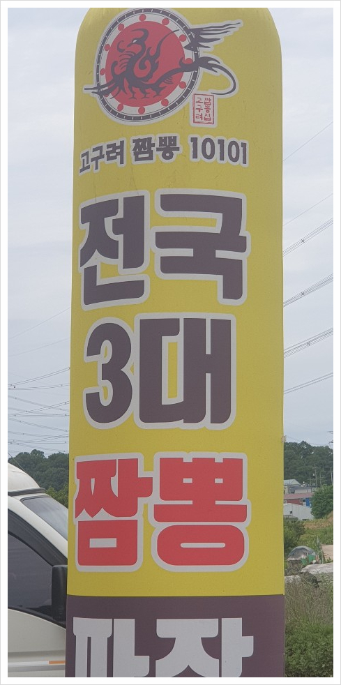 고구려짬뽕10101 이미지