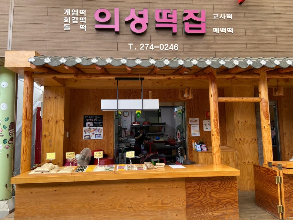의성떡집 이미지