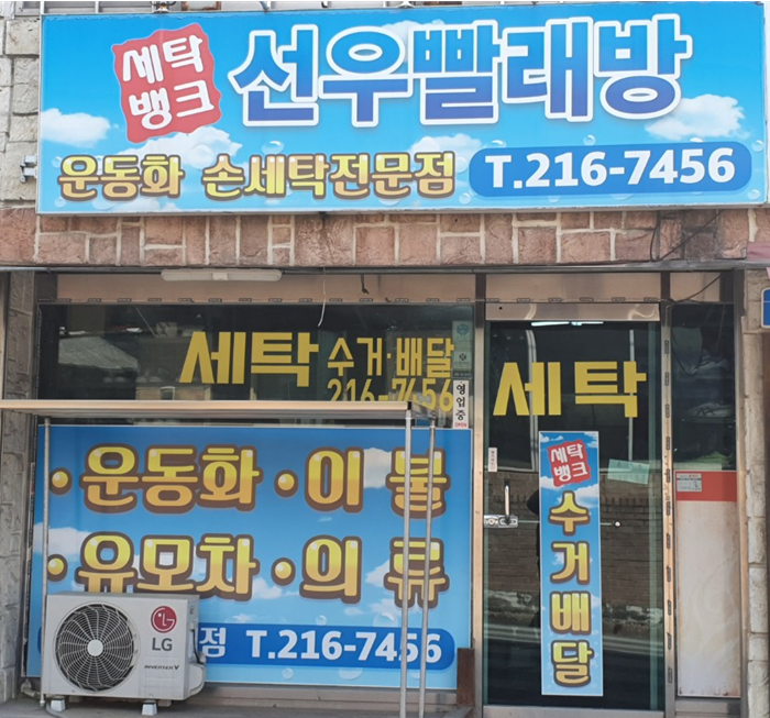 손운동화빨래방 이미지