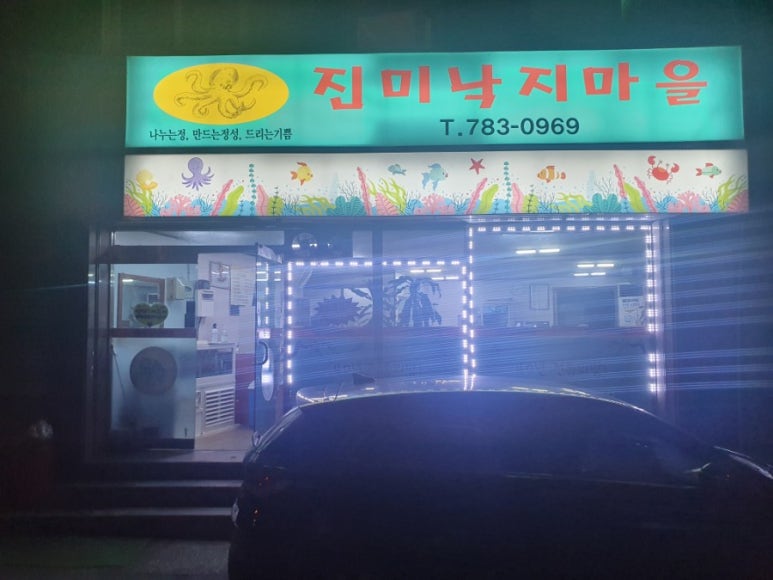 진미낙지마을 이미지