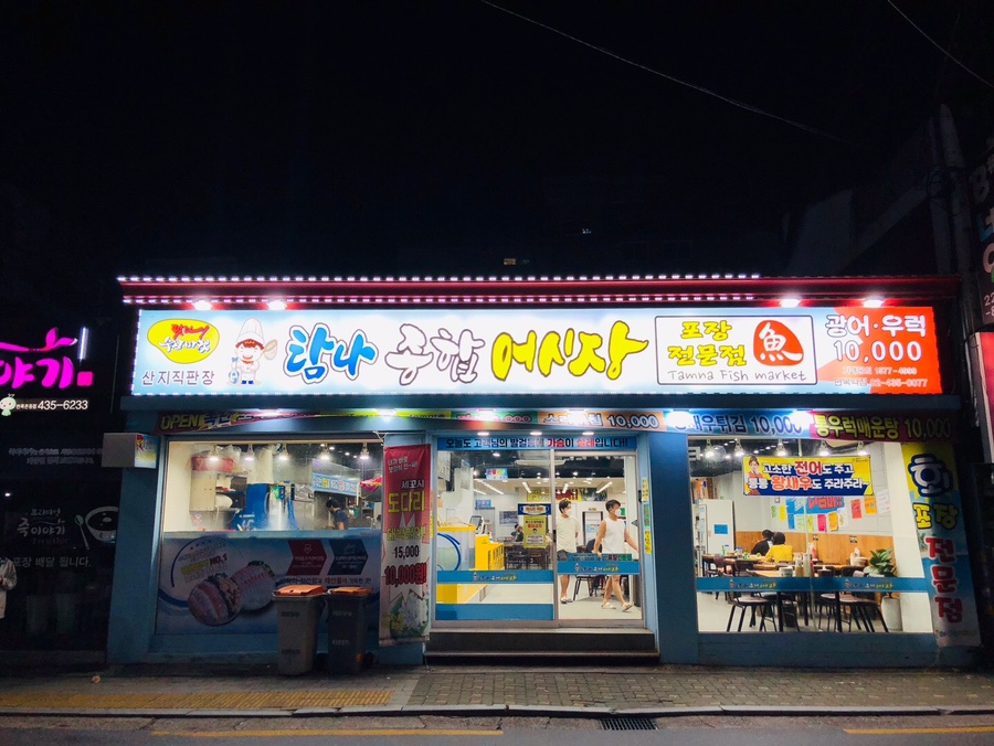 탐나종합어시장면목역점 이미지