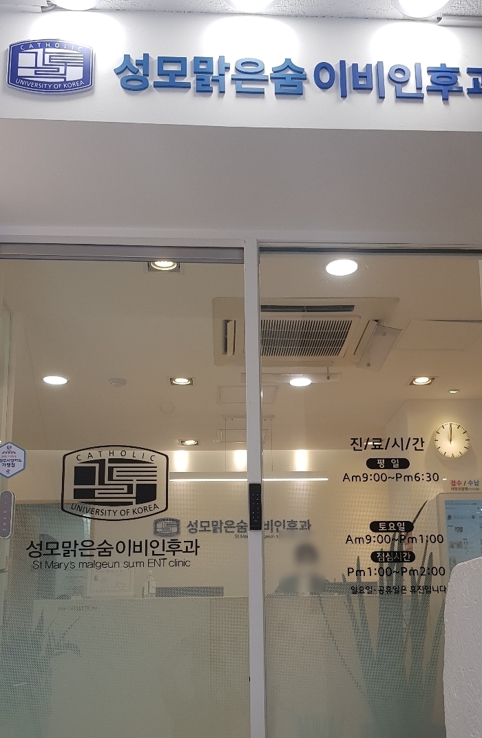 성모맑은숨이비인후과의원 이미지