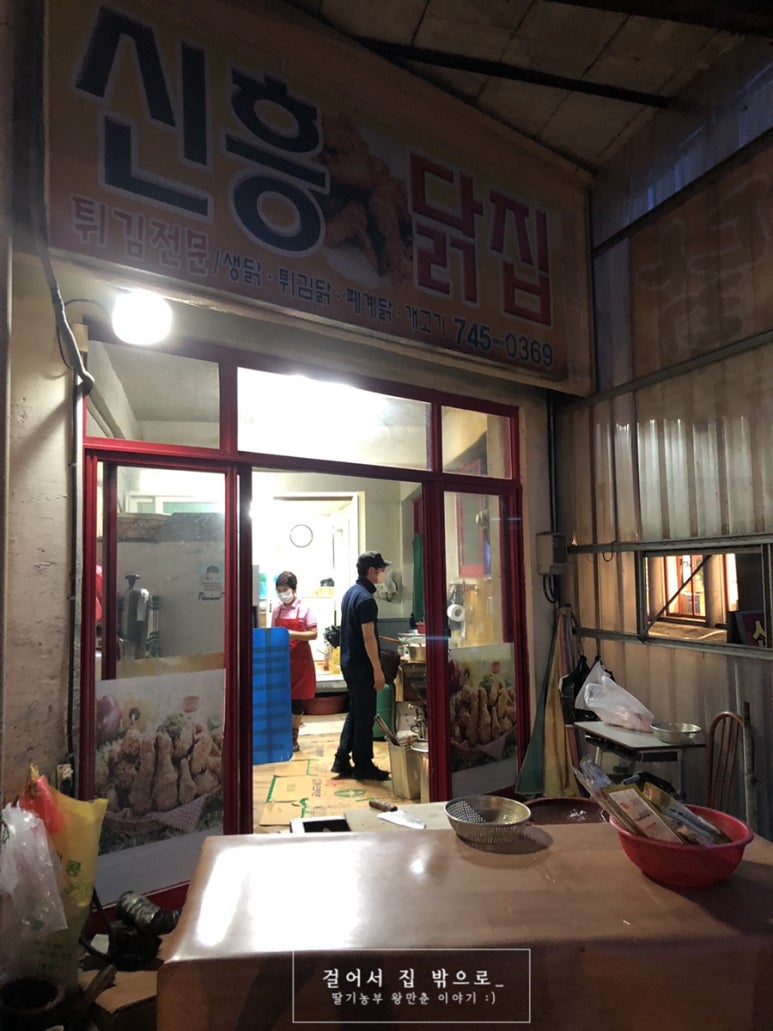 신흥닭집 이미지
