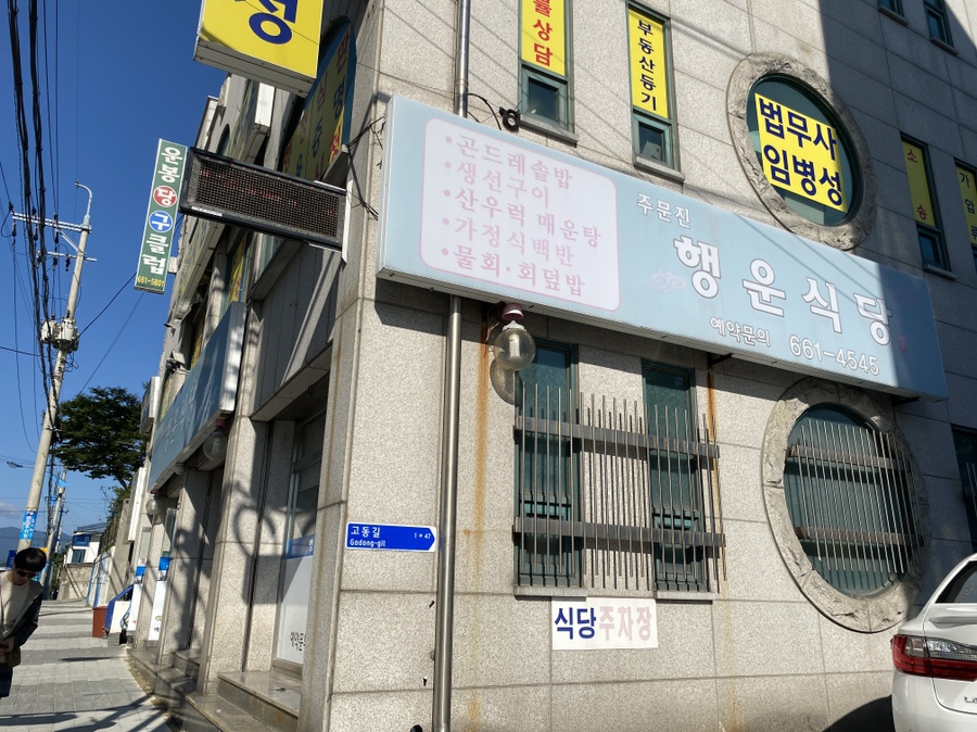 주문진행운식당 이미지