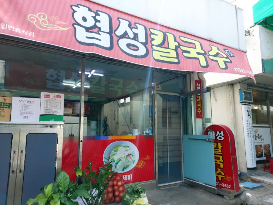 협성칼국수 이미지