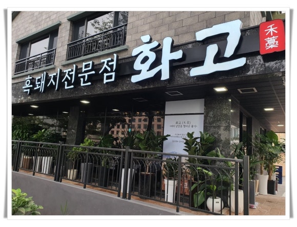 화고보리볏짚초벌구이신시가지 이미지