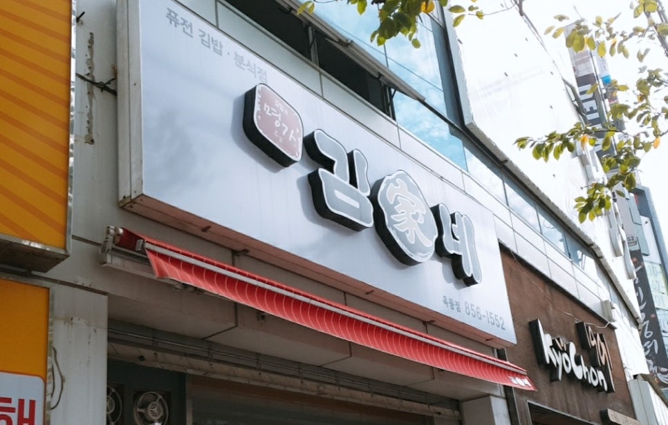 옥동분식 이미지