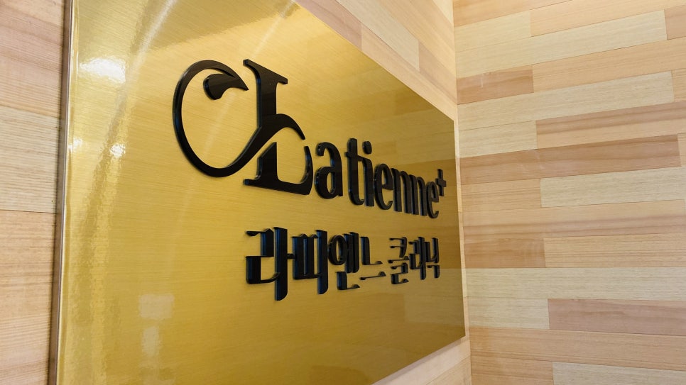 라띠엔느의원 이미지