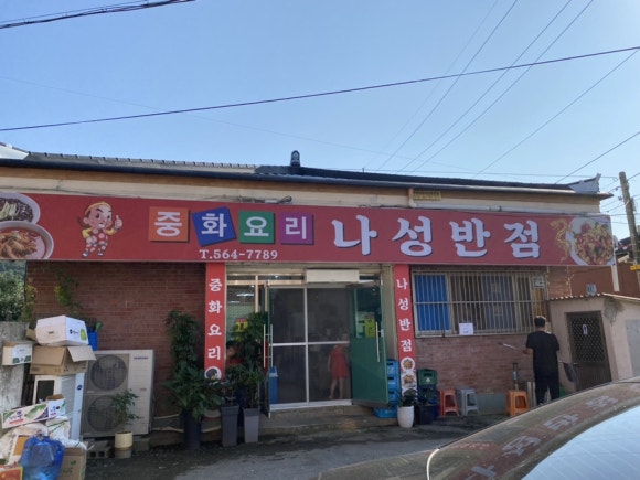 나성반점 이미지