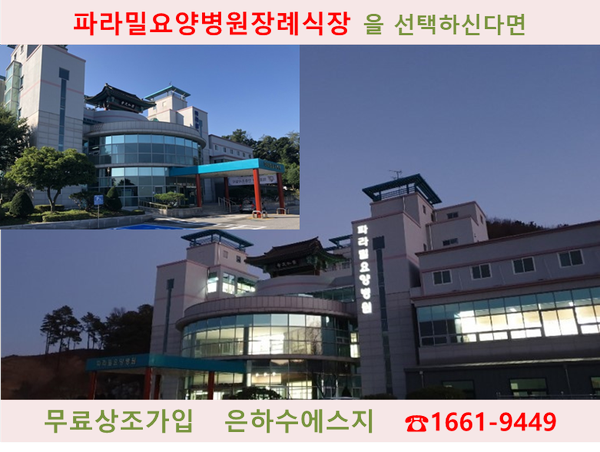 파라밀장례식장 이미지