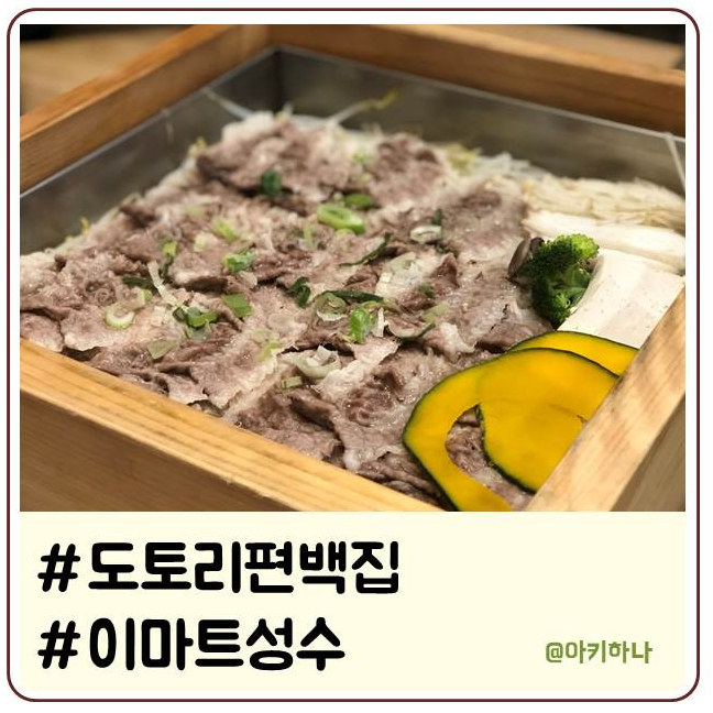 도토리편백집 성수점 이미지