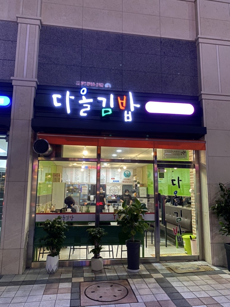 다올김밥 이미지