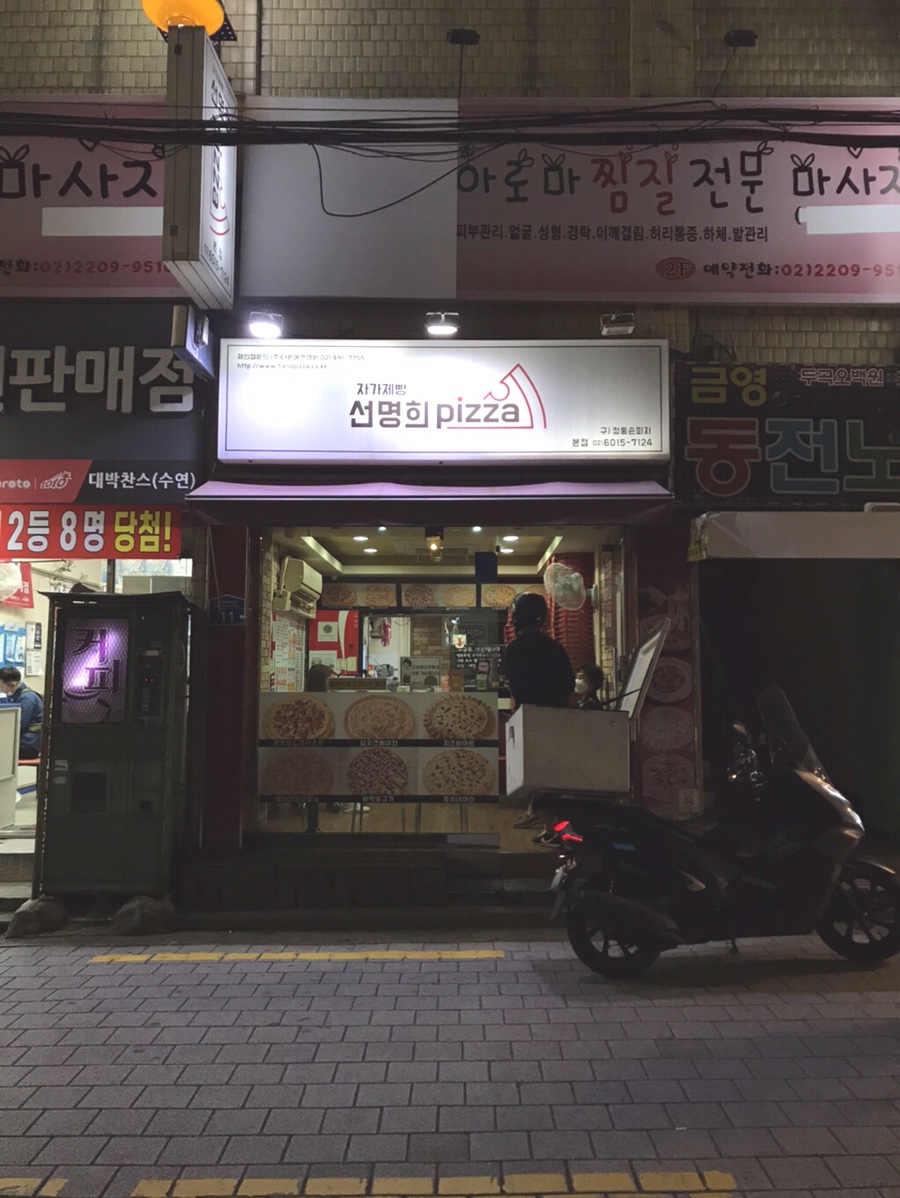 자가제빵선명희피자본점 이미지