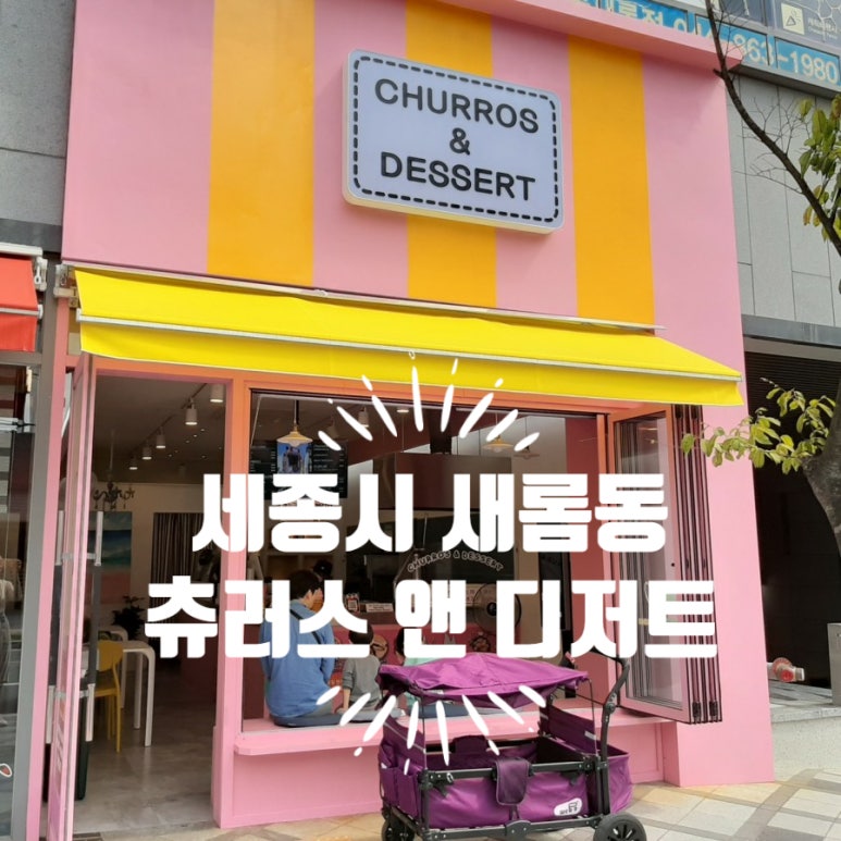 츄러스앤디저트 이미지